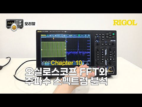 FFT와 주파수 스펙트럼 분석 유튜브 썸네일