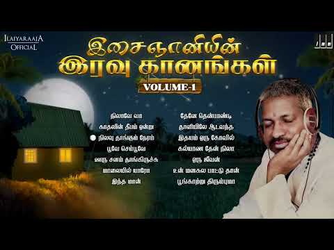 இசைஞானியின் இரவு கானங்கள் - Volume 1 | Isaignani Ilaiyaraaja | Tamil Hits | Night Melody Songs