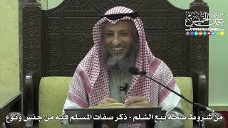 1413 - من شروط صحة بيع السَّلم ذكر صفات المسلم فيه من جنس ونوع - عثمان الخميس