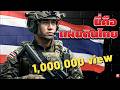 🎵นี่คือแผ่นดินไทย 【Lao Version】ສະບັບພາສາລາວ ลาวเวอร์ชั่น | BST Official  #เพลงฮิต #song #เขมรยิงก่อน