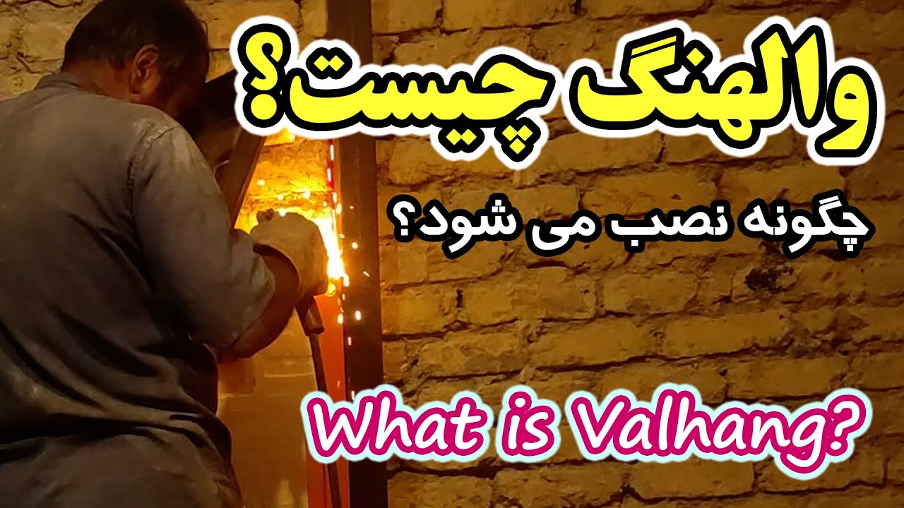 والهنگ چیست و چگونه نصب می شود؟
