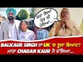 Balkaur Singh ਦਾ UK 'ਚ ਦੂਜਾ ਵਿਆਹ? ਮਾਤਾ Charan Kaur ਨੇ ਦੱਸਿਆ... | Sidhu Moose