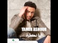 Tamer Ashour...Maalish | تامر عاشور...معلش