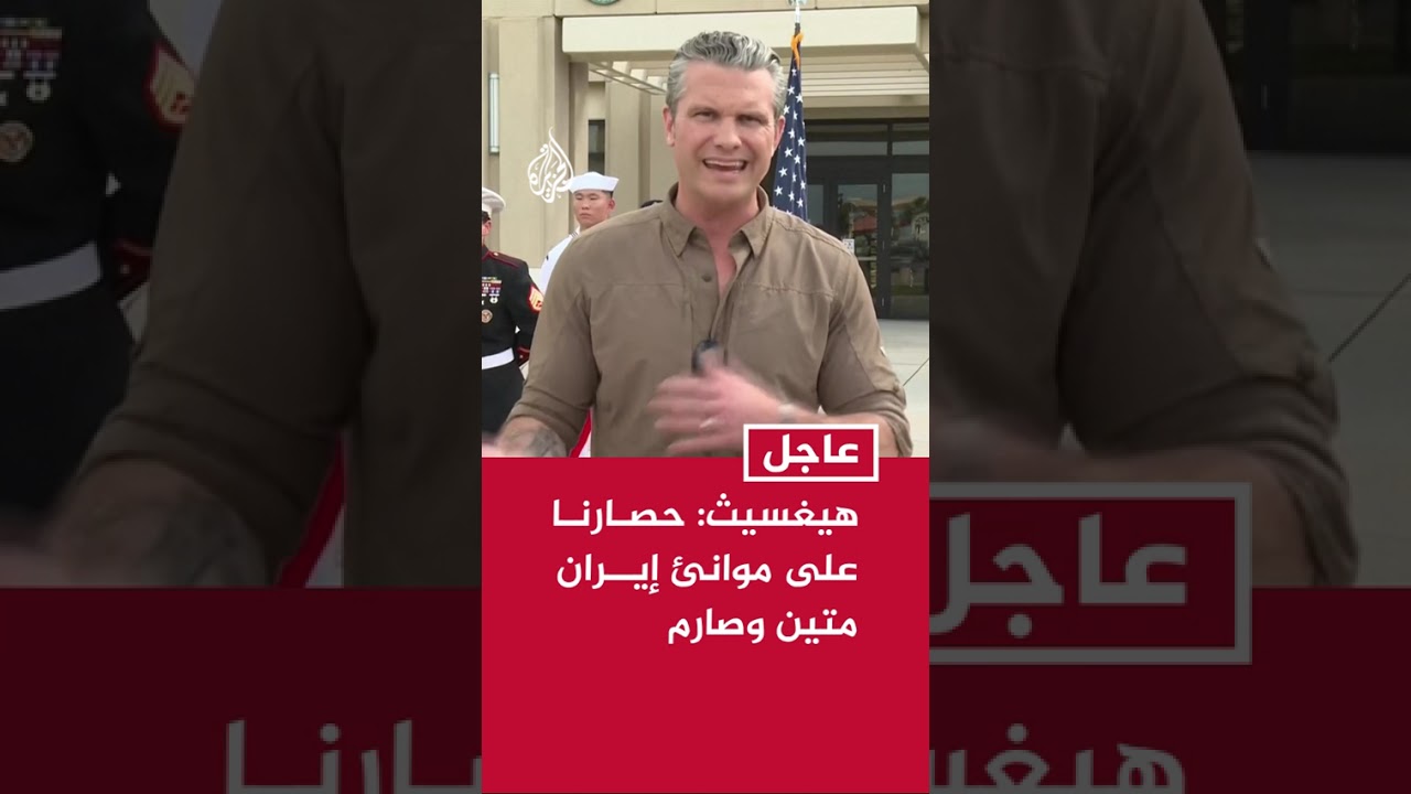 فيديو | وزير الحرب الأمريكي: حصارنا على موانئ إيران متين وصارم