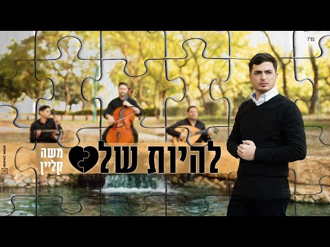 משה קליין - להיות שלם הקליפ הרשמי | Moshe Klein - Lihiyot Shalem Music Video