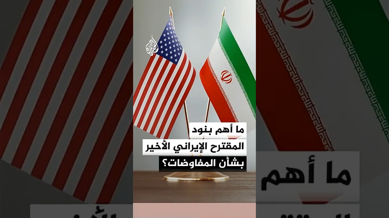 فيديو | ما أهم بنود المقترح الإيراني الأخير الذي قدمته طهران إلى باكستان بشأن المفاوضات؟
