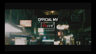 กูมีงานต้องทำ – จิตเวช
