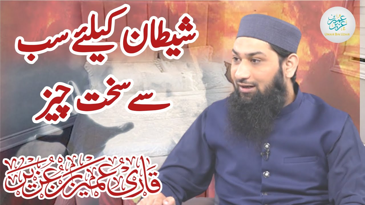 Shaitan k liy Sb Sy Skhat Cheez kia hy (What Torments Satan Most)