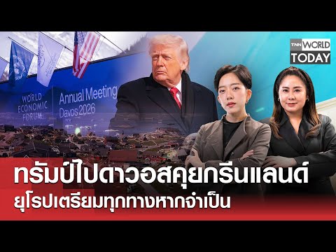 ทรัมป์ไปดาวอสคุยกรีนแลนด์ ยุโรปเตรียมทุกทางหากจำเป็น l TNN World Today l 21 ม.ค.69 (FULL)