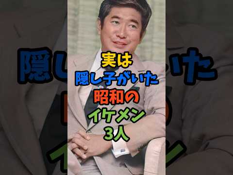 ㊗️100万再生‼︎実は隠し子がいた昭和のイケメン3人#芸能人 #雑学 #shorts
