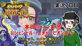 【 #ポケモンSV 】実況7日目：本日のメイン＜レジェンドルート、チャンピオンロード＞【ライブ配信】