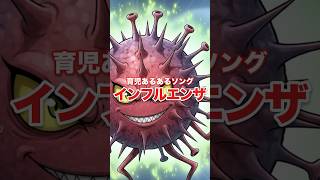 大流行！インフルエンザに感染した幼児の歌【育児あるあるソング】#shorts #インフルエンザ #育児 #育児あるある