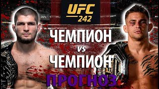 ЧЕМП vs ЧЕМП! UFC 242 РАЗБОР БОЯ: ХАБИБ НУРМАГОМЕДОВ ПРОТИВ ДАСТИНА ПОРЬЕ! БОРЬБА vs БОКС.