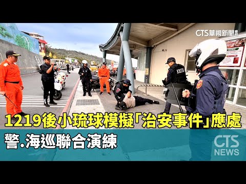 1219後小琉球模擬「治安事件」應處　警.海巡聯合演練