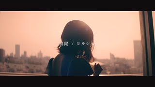 [推薦] 斜陽 - ヨルシカ cover by こはならむ