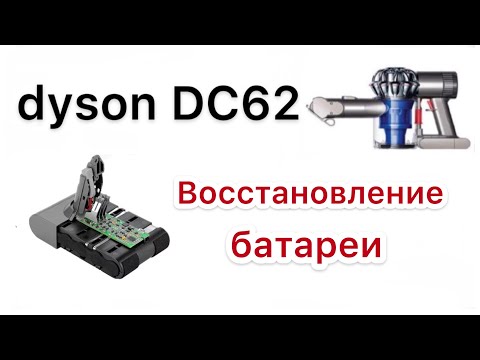 DC62 dyson аккумулятор дешевый ремонт Battery replacement