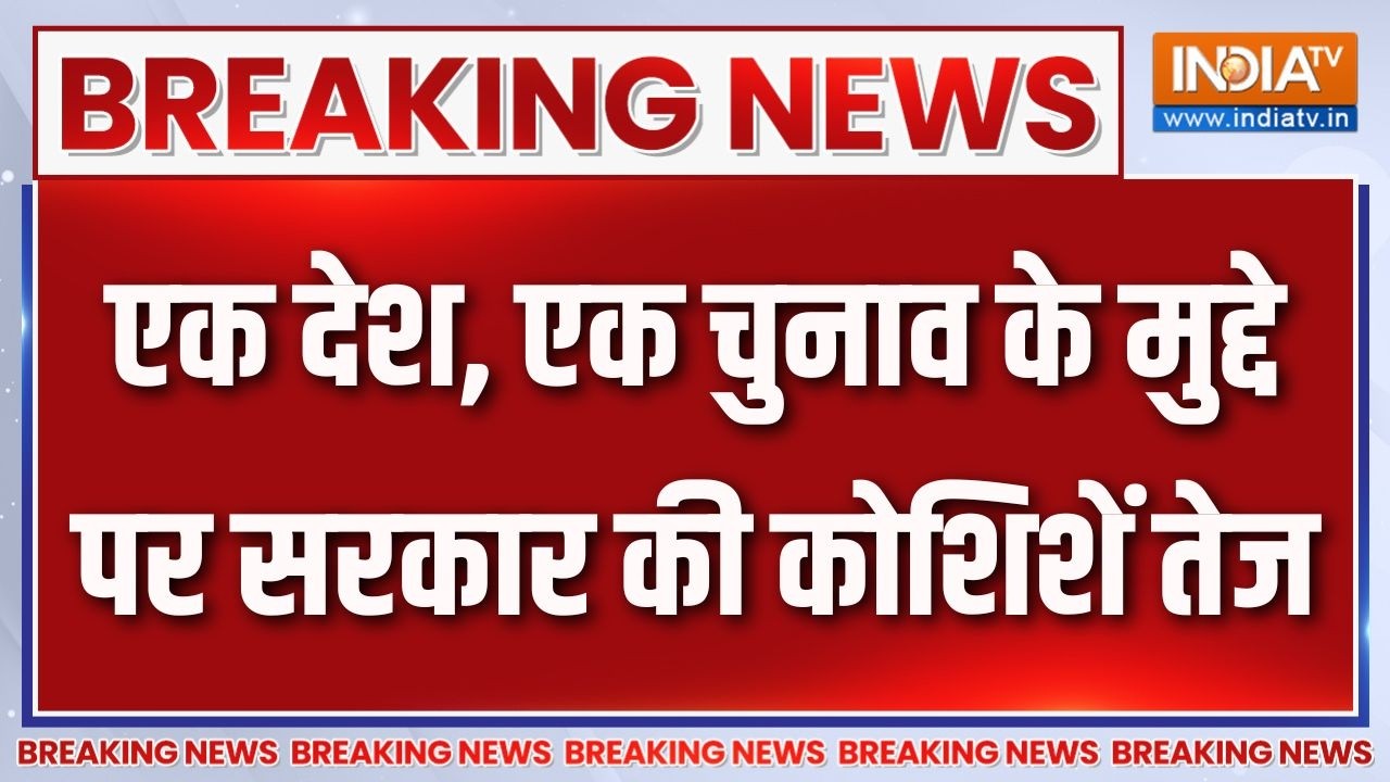 Breaking News : एक देश, एक चुनाव के मुद्दे पर सरकार की कोशिशें त?