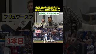 【異次元🤣】大谷翔平、3本塁打で敵地ファンを“完全支配”ｗ 凄すぎて全員で爆笑し始める伝説の光景がヤバすぎるｗｗ