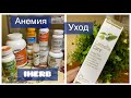 🔥iherb РАСПАКОВКА🔥АНЕМИЯ ЖЕЛЕЗОДЕФИЦИТ ЧТО ПРИНИМАЮ 🔥