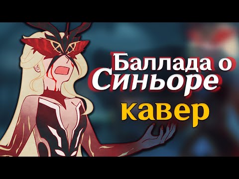 [КАВЕР] Баллада о Синьоре - Gamma BadArt | Genshin Impact Кавер ( геншин импакт )