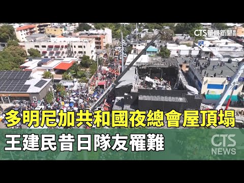 多明尼加共和國夜總會屋頂塌　王建民昔日隊友罹難