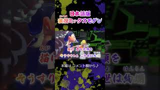 【イカす替え歌】日本語の歌詞を付けて「蛮殻ミックスモダン」歌ってみた / リポラ【スプラトゥーン3┃フェステーマ曲┃すりみ連合】 #Shorts