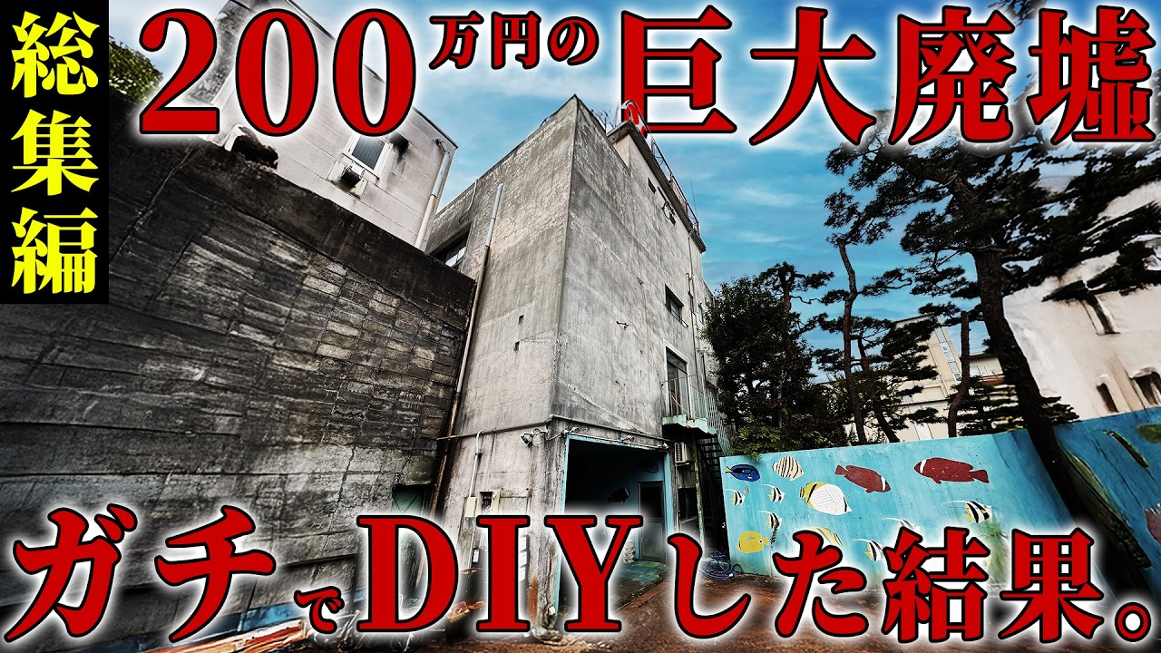 【総集編】200万円で買った築50年の廃墟ビルを3ヶ月ガチDIYした結果…シロアリだらけの元メガネ屋が奇跡のBarに！