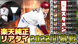 [プロスピA] 楽天純正リアタイ2022開幕戦！！則本vs千賀！！3年連続開幕勝利なるか！？