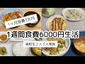 【1ヶ月食費予算3万円】節約苦手主婦の奮闘記