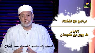 الامام طاووس بن كيسان | برنامج مع الفقهاء | فضيلة الدكتور محمد عبدالفتاح