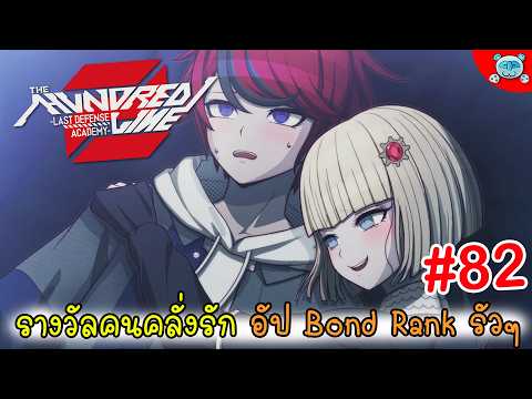 คนคลั่งรักห้ามใจไม่ได้ อัป Bond Rank ฟรีไทม์รัวๆ The Hundred Line: Last Defense Academy # 82