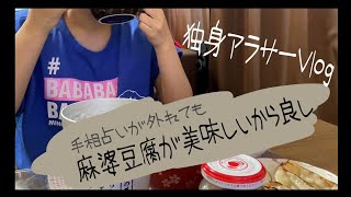 手相占いが外れても麻婆豆腐が美味しいから良し【独身アラサーVlog】
