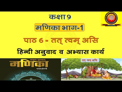 Manika Class 9 Sanskrit Chapter 6 Tat Tvam Asi (तत् त्वम् असि) Hindi Translation and Solutions