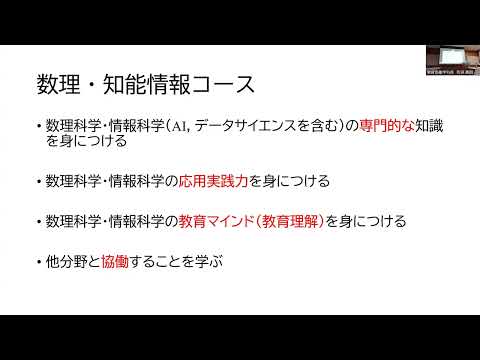 教育協働学科説明会②_数理知能情報コース