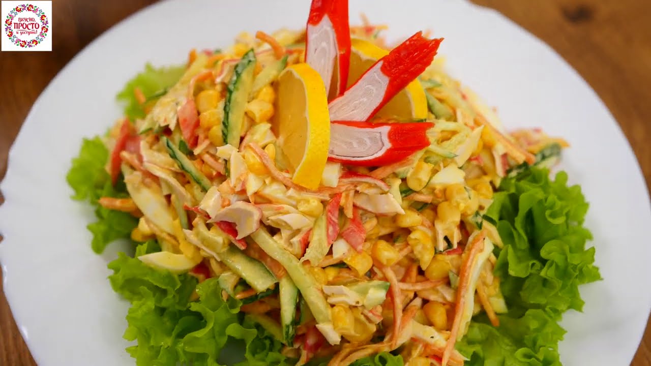 Салат ПОКОРЯЕТ Всех кто попробует. Действительно вкусный Салат с крабовыми палочками!