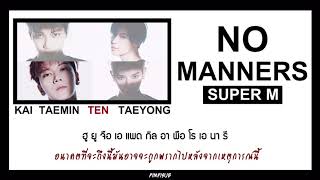 Download lagu THAISUB — NO MANNERS - SuperM #พิมพ์พิซับ mp3 Download lagu THAISUB — NO MANNERS - SuperM #พิมพ์พิซับ mp3