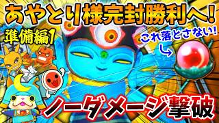 【🔴極楽玉落とさないので…】あやとり様完封勝利へ！ノーダメージ撃破パーティ作る！『妖怪ウォッチ2真打』準備編1