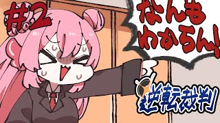 初めての逆転裁判＃３【#べりめりちゃんとおはなし】