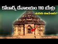 118 సంవత్సరాలుగా కోణార్క్ దేవాలయం యొక్