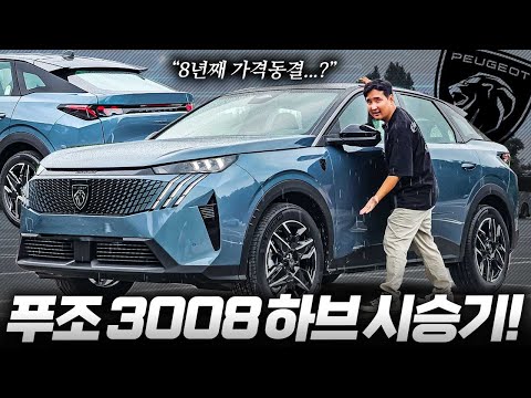 8년째 가격동결 ???????? 4천만원 SUV 뛰어난 연비, 주행감까지 완벽 푸조 3008 하이브리드 시승기!!