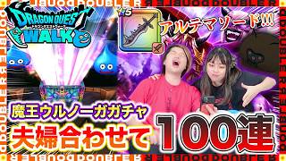 【ドラクエウォーク】魔王ウルノーガ装備ガチャ夫婦合わせて100連引いてみた結果がヤバすぎた…【魔王の剣】