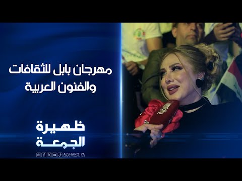 شاهد بالفيديو.. مهرجان بابل للثقافات والفنون العربية  ظهيرة الجمعة