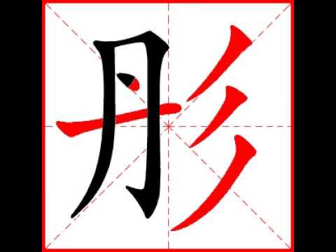 彤 筆劃