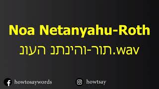 How To Pronounce Noa Netanyahu Roth נועה נתניהו רות