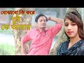 Bojhabo Ki Kore Tui Ki Amar. Bangla New Music video. 2020 বোঝাবো কি করে তুই কি আমা