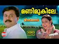 Manimukile VIDEO SONG Swarnalatha Dileep Kuberan Mohan Sithara Malayalam Film Songs