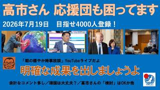 【高市さん、応援団も困ってます　明確な成果を出しましょうよ】#日本保守党  #百田尚樹 #有本香 #梅原克彦 #島田洋一 #北村晴男 #小野寺まさる #自民党 #高市早苗 #サナ活 #移民