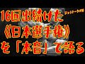16回出続けた《日本選手権》を「本音」で語る【ジュラトーク】