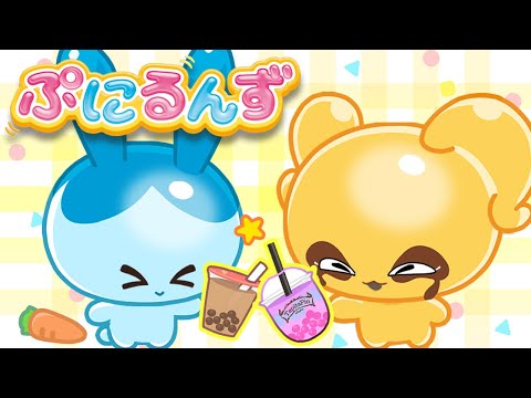 【ぷにるんず】 ショート ストーリー 2 | ぷにあま たぴおかミルクティー