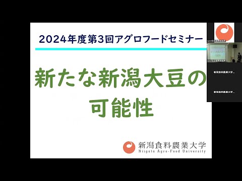2024年度第３回アグロフードセミナー「新たな新潟大豆の可能性」